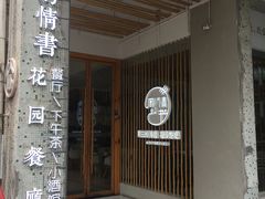 门面-周三的情书花园餐厅(江北店)