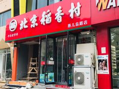 门面-北京稻香村(燕儿岛路店)