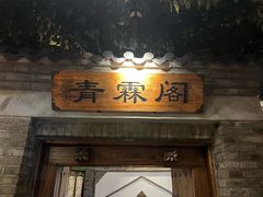 -东来顺饭庄(西直门店)