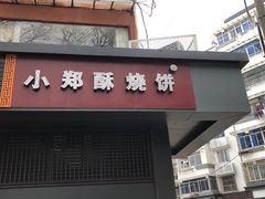 门面-朱记小郑酥烧饼(建康路店)