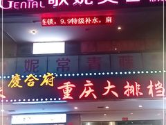 门面-庆合府重庆大排档(紫都城店)