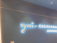 -渔荷食町·铁板烧料理(崂山万象汇店)