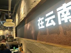 -滇牛云南火锅(桂林路店)