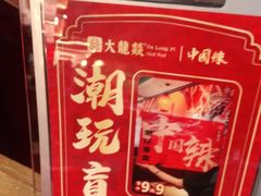 -大龙燚火锅(南山大道店)