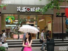 -茂昌眼镜(南京东路店)