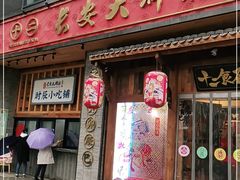 门面-长安大牌档之西安博物院文化餐厅(中贸店)