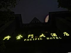 -上海锦江金门大酒店