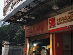 门面-肖为民麻糕(双桂坊店)
