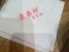 -东泰祥生煎馆(重庆北路店)