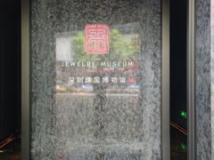 -深圳珠宝博物馆