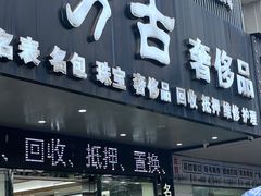 -万古奢侈品(上南春天苑店)