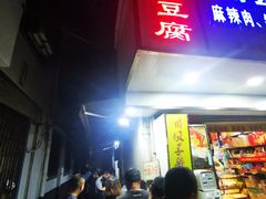 门面-五娭毑臭豆腐(黄兴南路店)