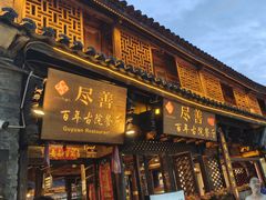 -尽善百年古院餐厅(王家老宅店)