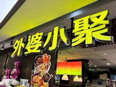 -外婆小聚茶餐厅·生日·团建(市民中心店)