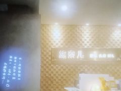 -施奈儿.洗头頭療.按摩SPA.采耳(上梅林店)