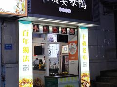 -灌顶姜母鸭(思明南路店)