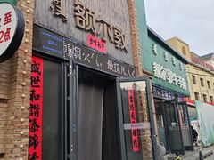 -额尔敦传统涮(公园西路店)