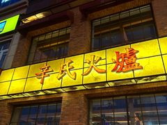 -辛氏火炉·韩式古法烤肉(松北店)