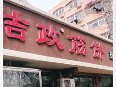 门面-佶政筋饼·新概念(安阳路店)