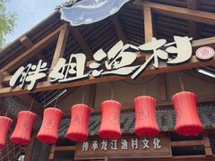 -胖姐渔村(中源大道店)