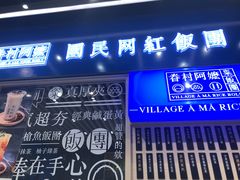 门面-眷村阿嬷(华润万象城店)