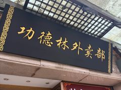 -功德林(南京西路店)