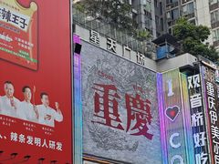 -丁家坡洋芋·观音桥好吃街A区(全国总店)