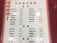 菜单-天伦海鲜·老味道·青岛菜(栈桥天主教堂店)