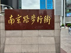 -南京路步行街