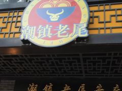 -潮镇老尾牛杂(环城西路店)