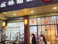 -翁林甜品