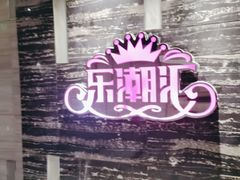 -乐潮汇时尚量贩式KTV(嘉业国际城购物中心店)