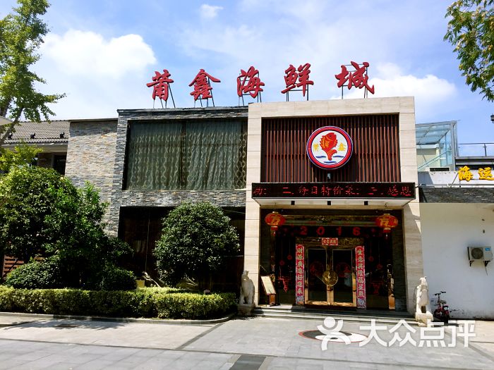 莆鑫海鲜城(海运提2号店)图片 第569张