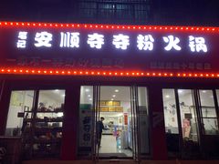 门面-笔记安顺夺夺粉火锅