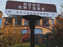 -白桦林温泉谷