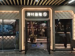 -那时新疆·若羌(经纬汇店)
