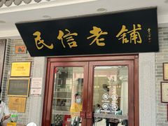 -民信老铺(华盖路店)