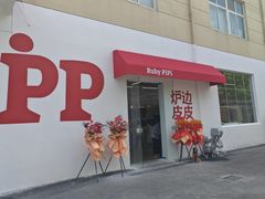 -炉边皮皮·烘焙甜品工厂店