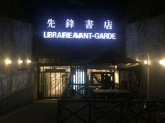 门面-先锋书店(五台山总店)