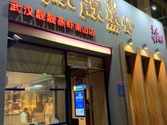 门面-靓靓蒸虾·头牌蒸虾(南山桂庙店)