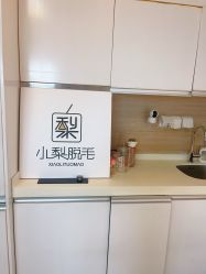 -小梨·OndaPro·专业脱毛连锁机构