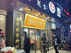 -老四季(总店)