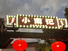 门面-小煵记·打边炉(西丽文光店)