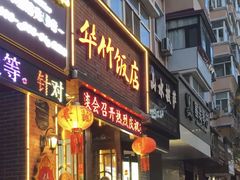 -华竹饭店(中央大街店)