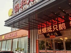 -锡和无锡菜(景丽苑店)