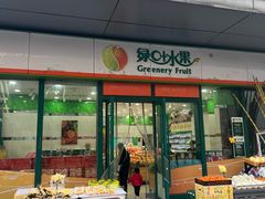 -绿叶水果(长沙绿地之窗店)