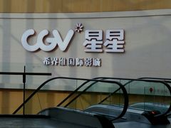 -CGV星星影城(颐堤港ScreenX店)