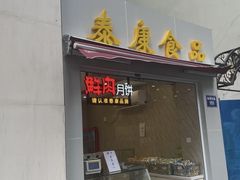 -泰康食品有限公司食品厂