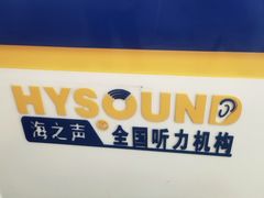 -海之声助听器无锡旗舰中心·儿童验配中心