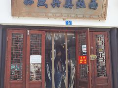 门面-孙盛兴奥灶面馆·蟹黄面·三虾面(山塘街总店)